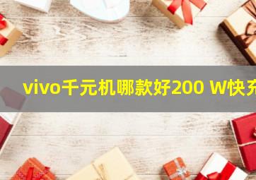 vivo千元机哪款好200 W快充